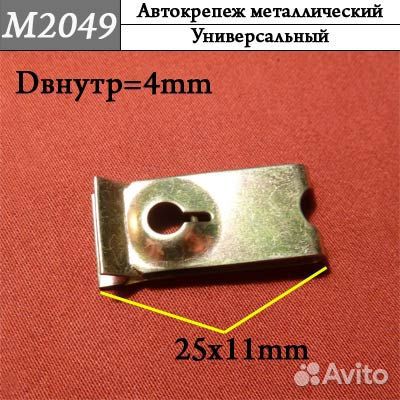 M2049 Металлическая скоба 7кр