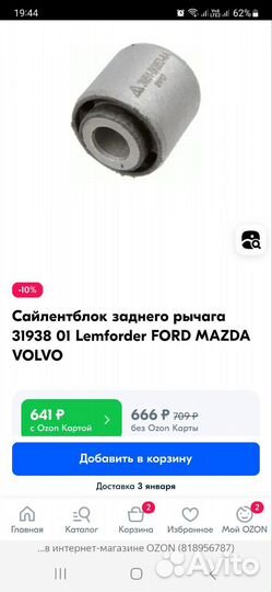 Сайлентблок Lemforder для ford mazda volvo