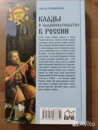 Клады и кладоискательство в России. В. Бердинских