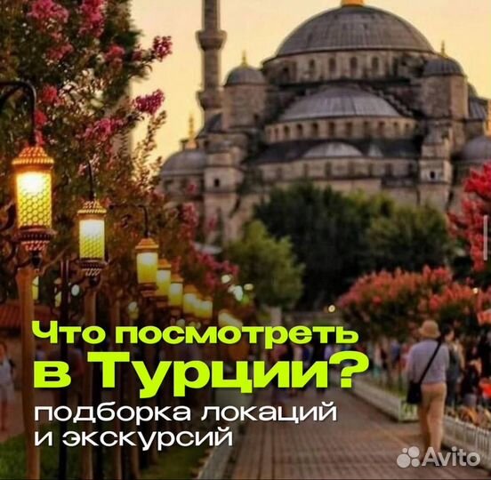 Горящие туры в Турцию