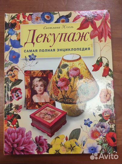 Декупаж. Самая полная энциклопедия