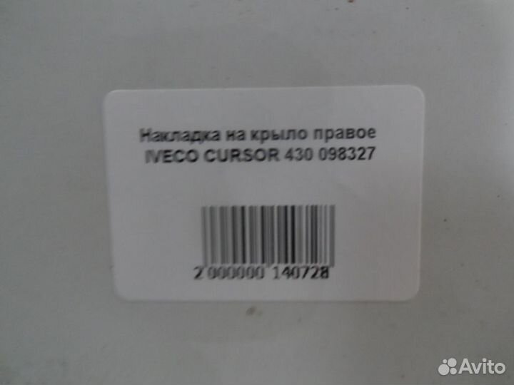 Накладка на крыло правое iveco cursor 430 098327