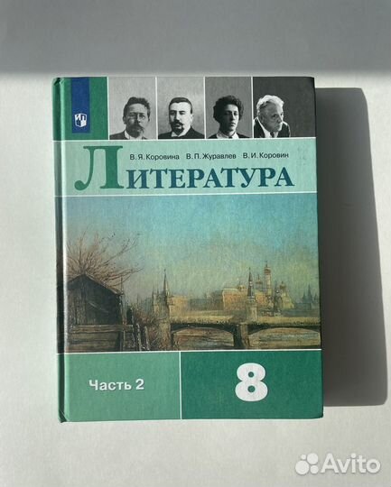 Учебник по литературе 8 класс 1,2 части Коровина