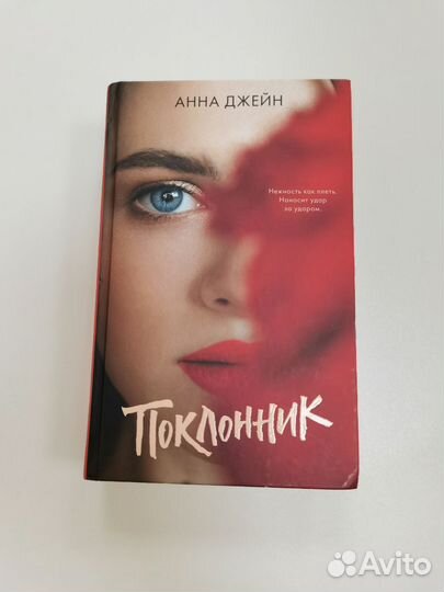 Поклонник Анна Джейн