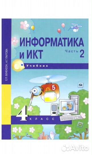 Информатика 4 класс учебник и тетрадь