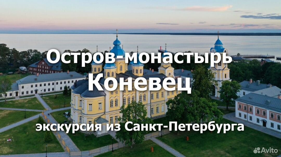 Остров-монастырь Коневец - экскурсия