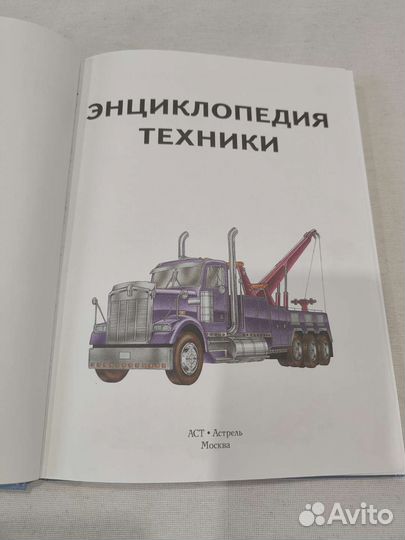 Книга энциклопедия техники для мальчиков аст