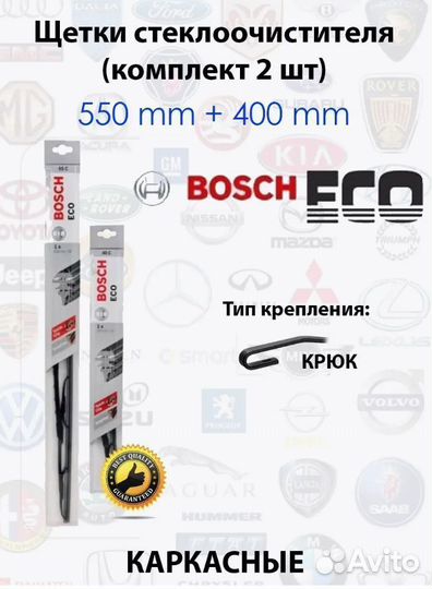 Щетки Bosch ECO 550 мм 400 мм 2 шт