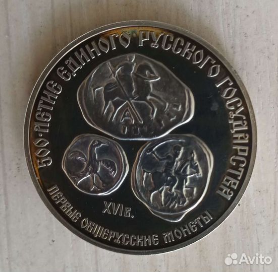 3рубля 1989г. 500летие единого государства