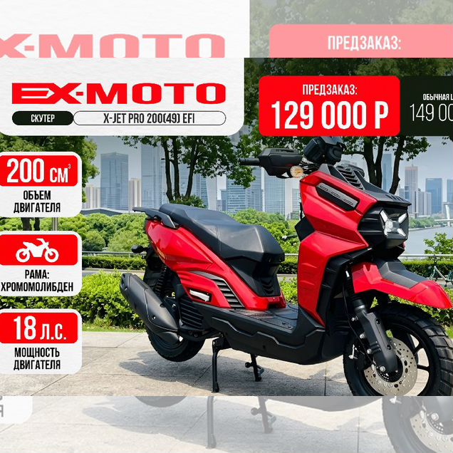 EX-MOTO X-JET PRO 200 (49) EFI, 2026