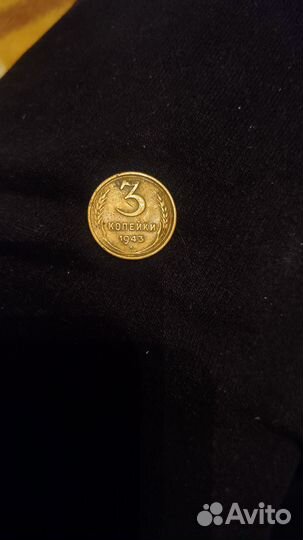3 копейки 1943