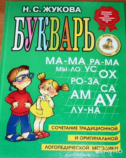 Букварь Надежда Жукова