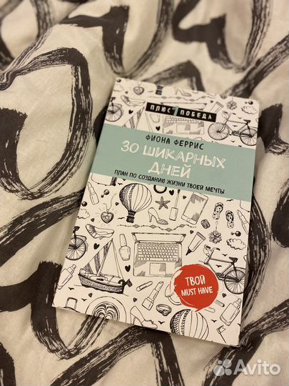 30 шикарных дней