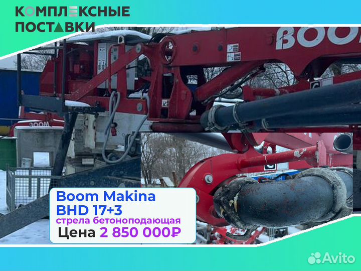 Boom Makina BHD 17+3м стрела для бетона