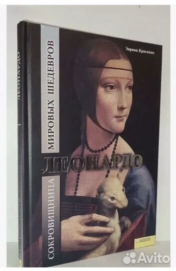 Э.Криспино Леонардо Сокровищница мировых шедевров