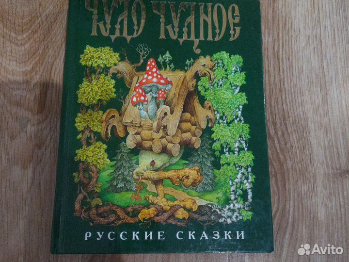 Книга русские народные сказки