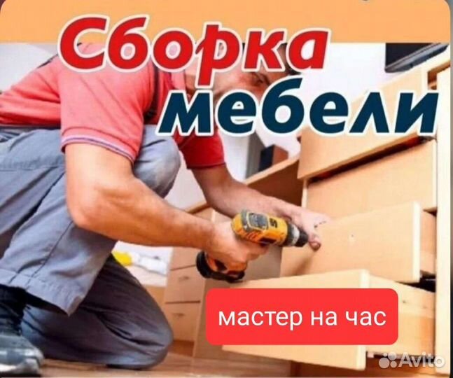 Мастер мебели и на час