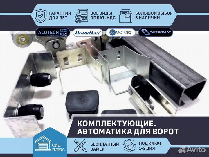 Комплектующие для откатных ворот