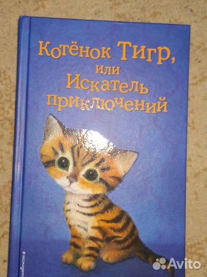 Книга Котёнок Тигр или Искатель приключений