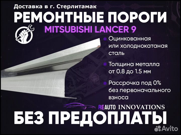 Ремонтные пороги на Mitsubishi Lancer 9