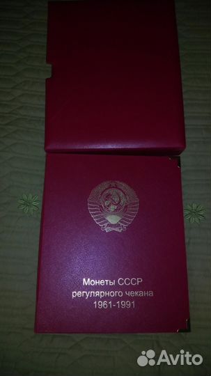 Альбом Коллекционер монет СССР 1961-1991