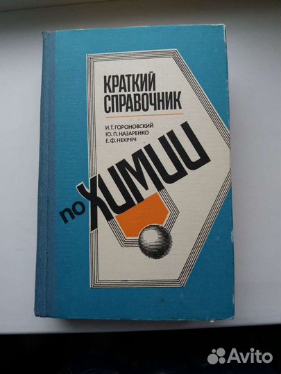 Краткий справочник по химии