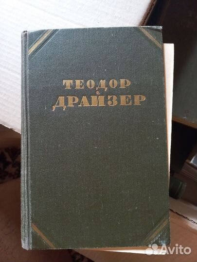 Драйзер 4 тома