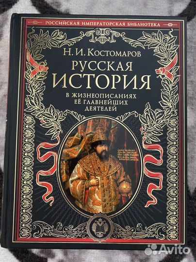 Русская история в жизнеописаниях. Костомаров
