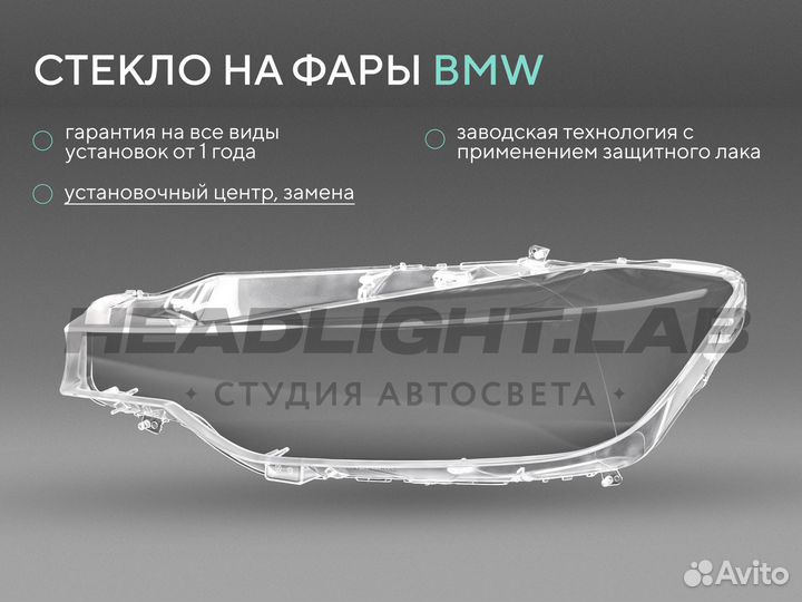 Стекло фары BMW 3 F30 LED (2015-2019) рестайлинг