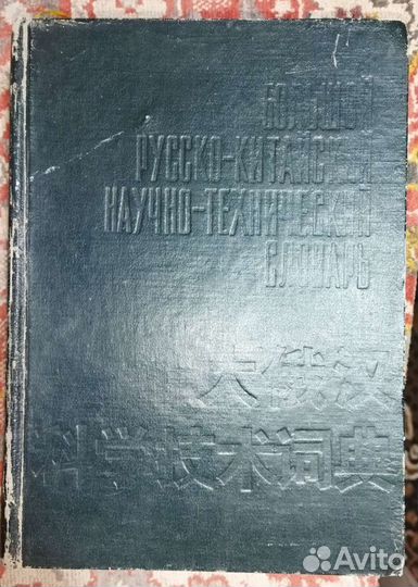 Словарь русско-китайский китайско-русский