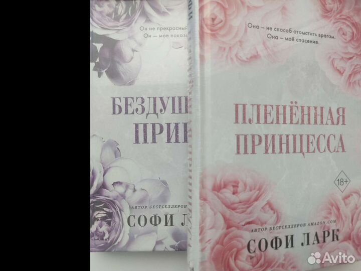 Новые книги Софи Ларк Бездушный принц