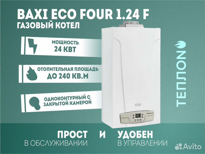 Газовый Котел Baxi Eco Four 1.24 F 24 кВт