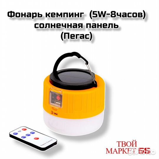 Фонарь кемпинг (5W-8ч) +солн.бат. (Пегас)