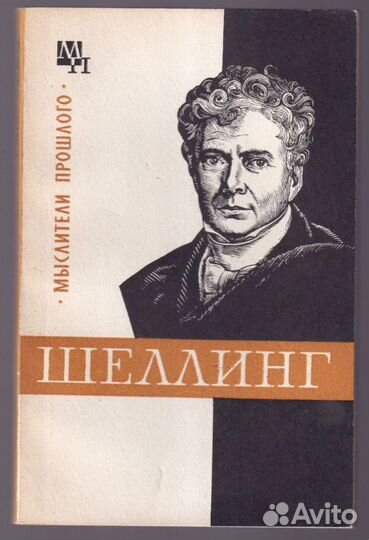 Шеллинг. Мыслители прошлого