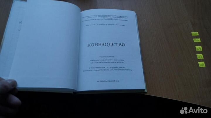 Коневодство учебное пособие 2010 год тираж 100 экз