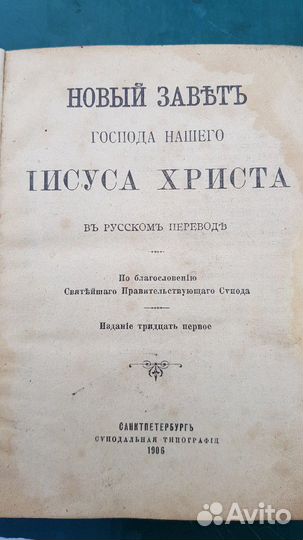 Новый Завет,1906 г