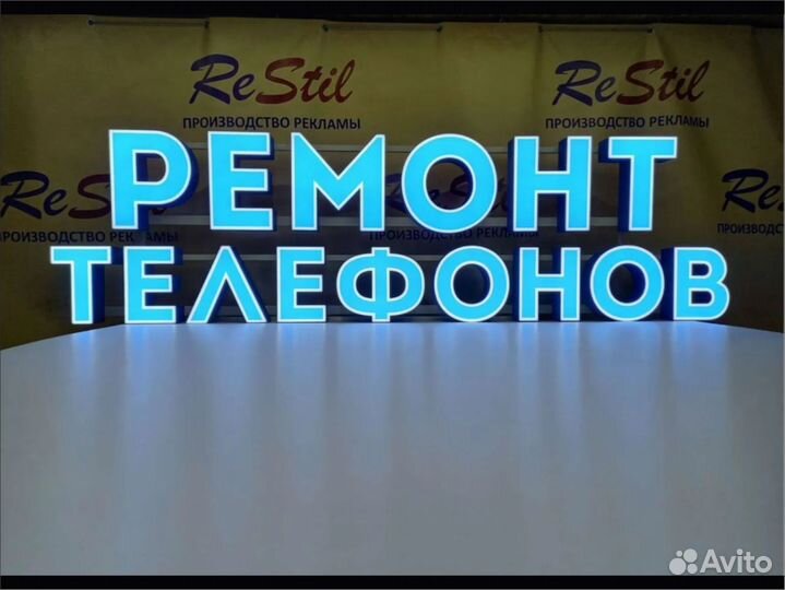 Световая вывеска ремонт телефонов. Буквы 20 и 15см