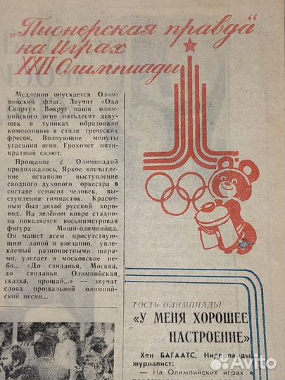 Газета Пионерская правда Олимпийский год 1980