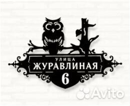 Стильная табличка с адресом на дом