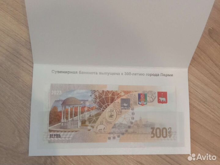 Сувенирная банкноты к 300-летию города Перми