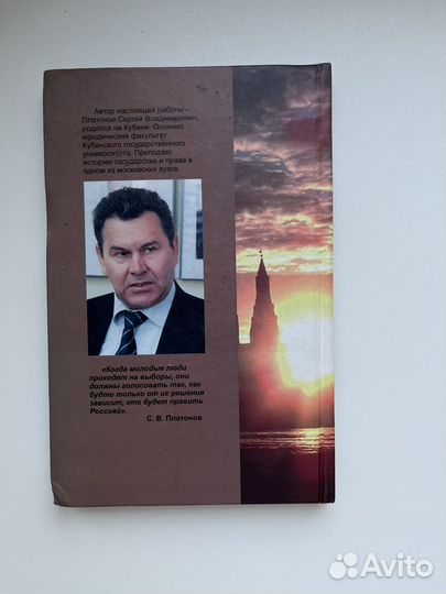 Россия: правда о власти - С.В. Платонов книга