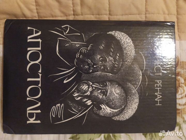 Эрнест Ренан. История первых веков христианства