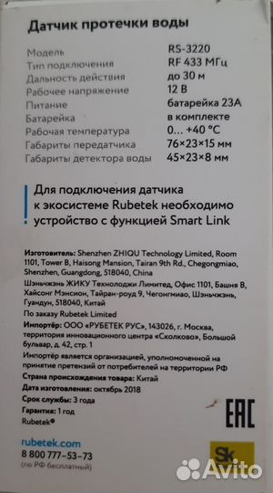 Датчик протечки воды Rubetek RS-3220