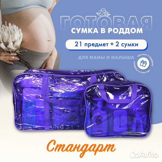 Фиолетовая сумка в роддом + 21 предмет. Standard