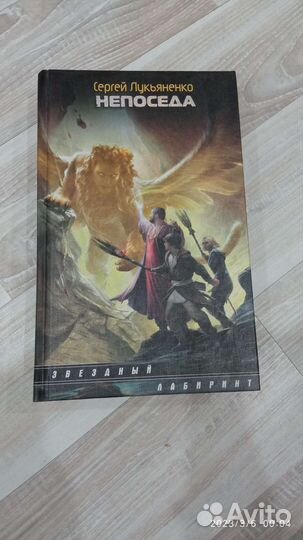 Непоседа. С. Лукьяненко