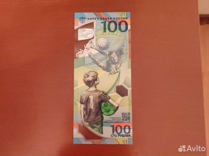 Купюра к Чемпионату мира по футболу 2018