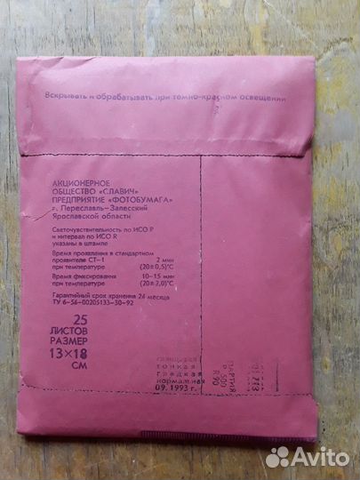 Фотобумага СССР (славич,унибром)