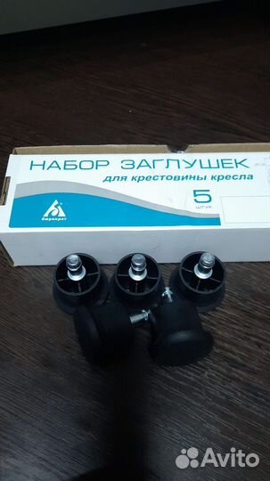 Набор заглушек для компьютерного офисного кресла