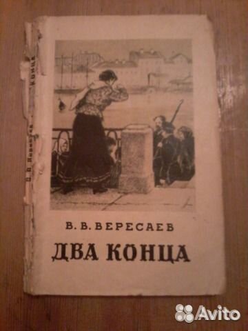 В.В. Вересаев 