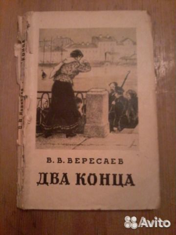 В.В. Вересаев 